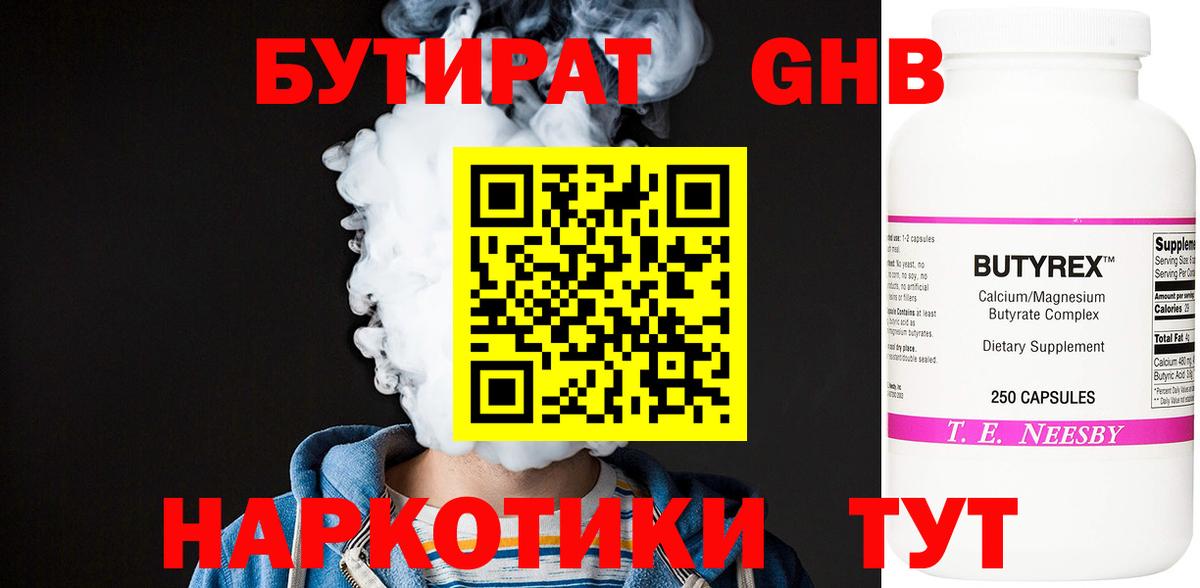 БУТИРАТ Butirat Ярославль