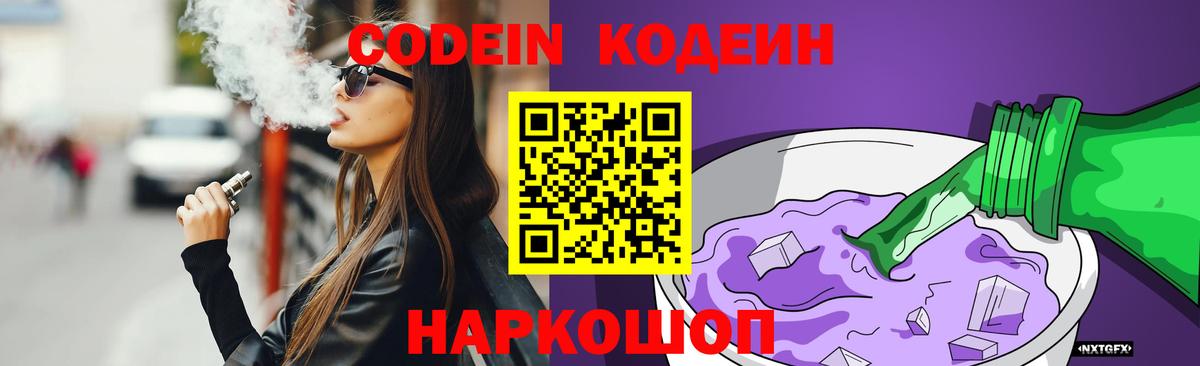 Ярославль  Кодеиновый сироп Lean Purple Drank  Вход с VPN 
